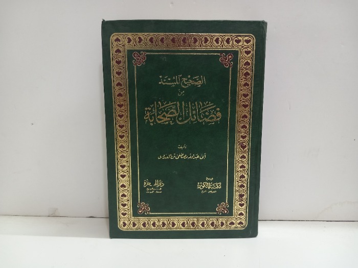 الصحيح المسند من فضائل الصحابة