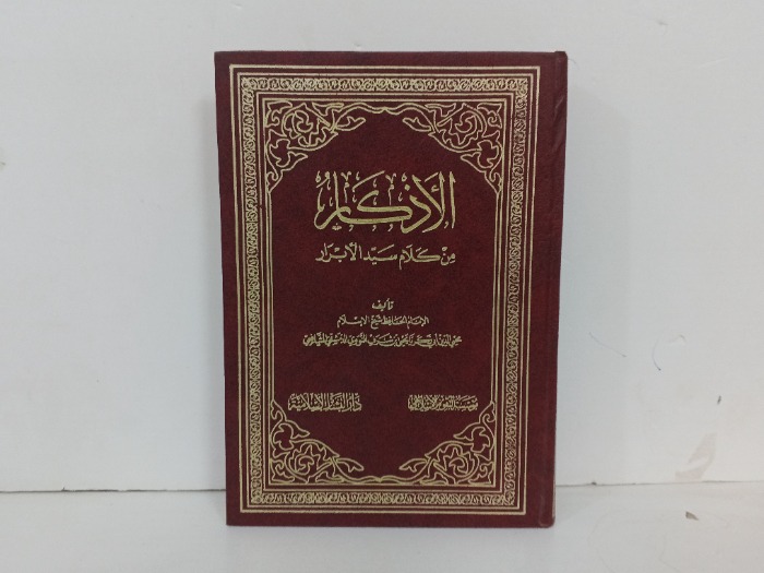 الاذكار من كلام سيد الابرار