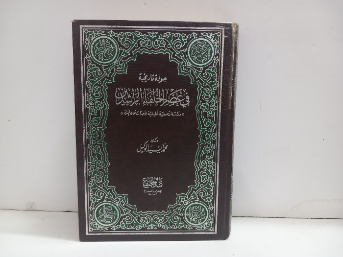 جولة تاريخية في عصر الخلفاء الراشدين