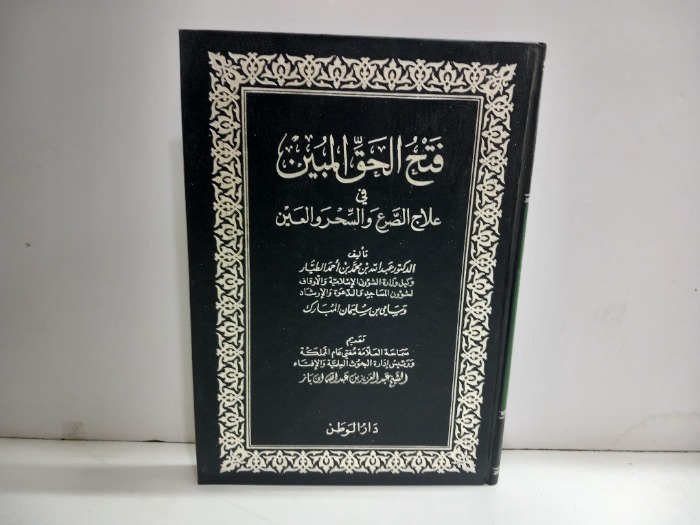 فتح الحق المبين في علاج الصرع والسحر والعين