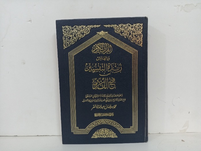 القران الكريم وبالهامس زبدة التفسير من فتح القدير
