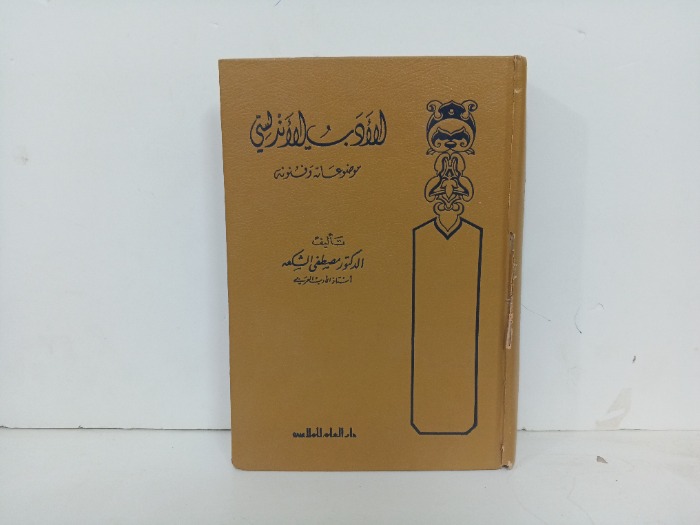 الادب الالندلسي