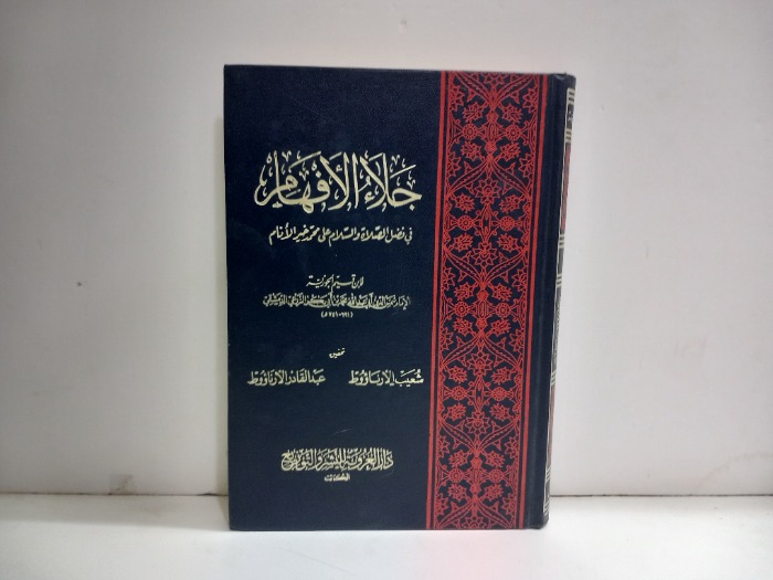 جلاء الافهام في الصلاة والسلام