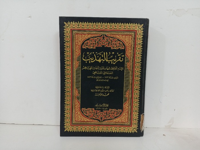 تقريب التهذيب