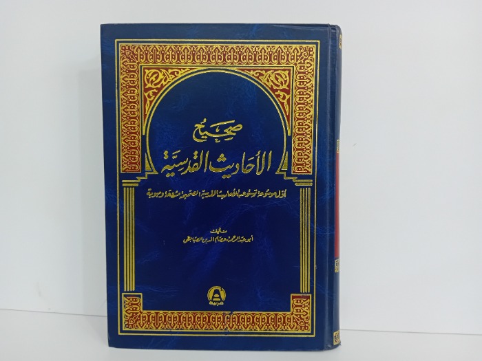 صحيح الاحاديث القدسية