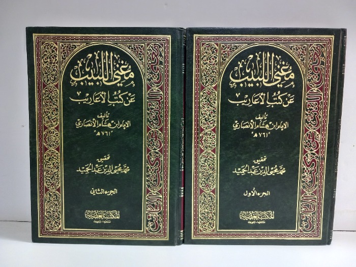 مغني اللبيب عن كتب الاعاريب ج2/1مكتمل 