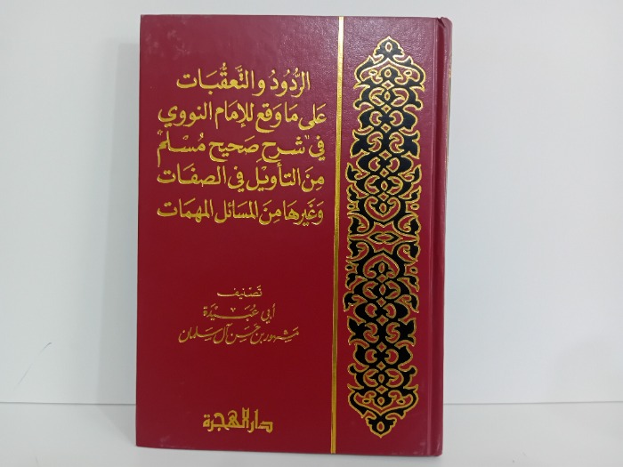 الردود والتعقبات