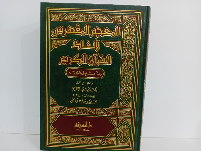المعجم المفهرس لالفاظ القران الكريم