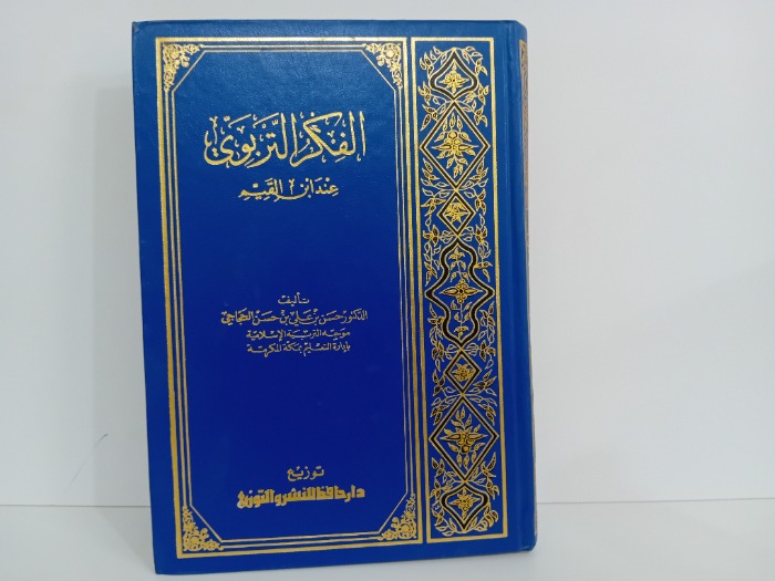 الفكر التربوي عند ابن القيم
