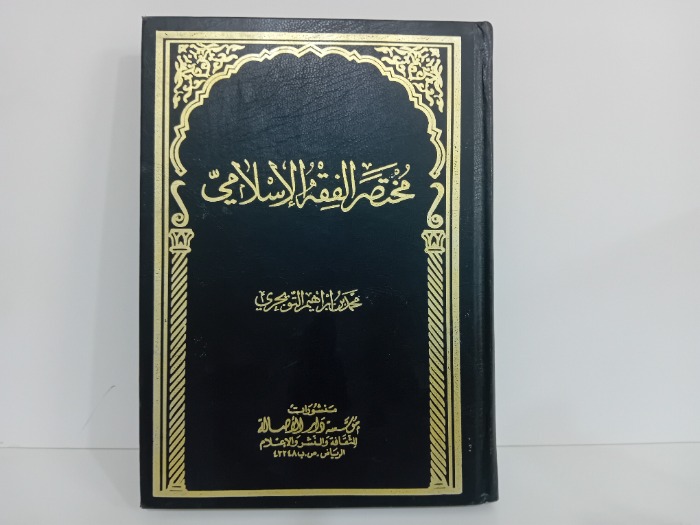 مختصر الفقه الاسلامي