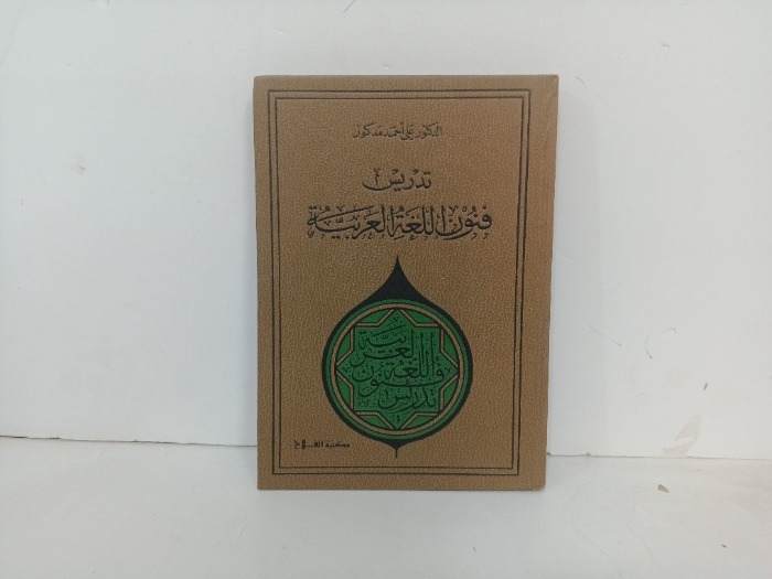 تدريس فنون اللغة العربية 