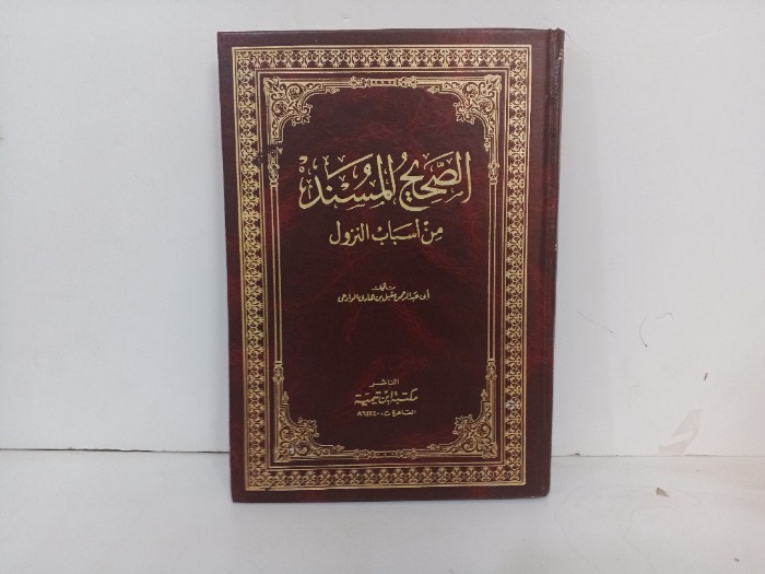 الصحيح المسند من اسباب النزول