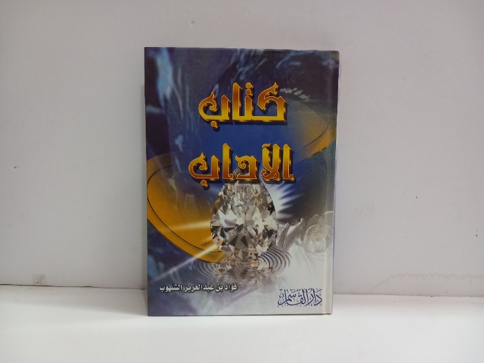كتاب الاداب