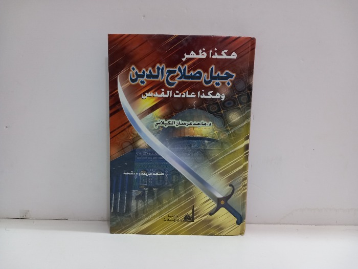 هكذا ظهر جيل صلاح الدين 