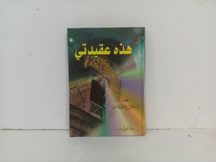 هذه عقيدتي