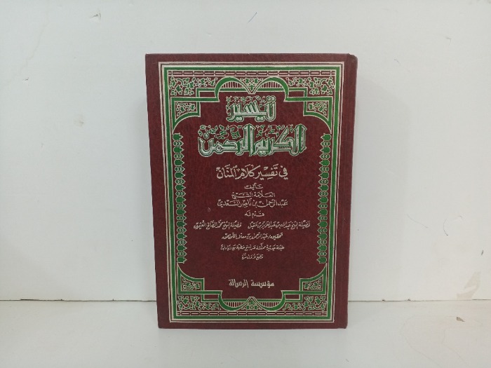 تيسير الكريم الرحمن 