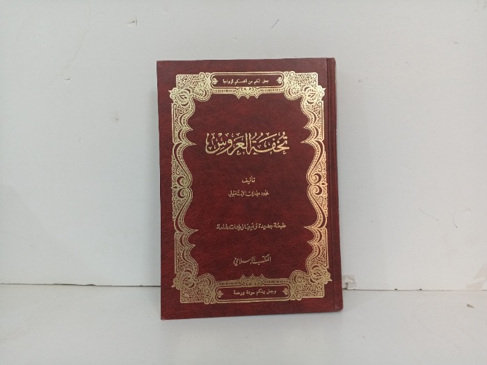 تحفة العروس 