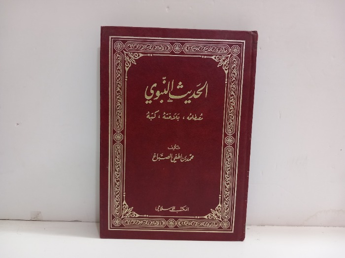 الحديث النبوي 