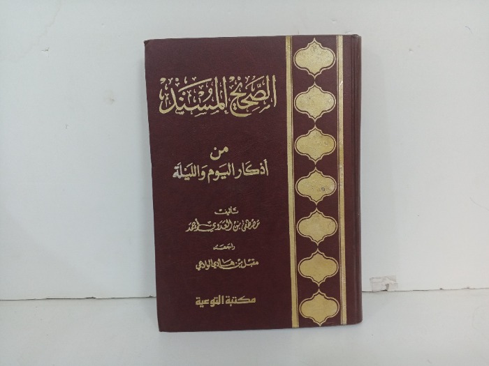 الصحيح المسند من اذكار اليوم والليلة