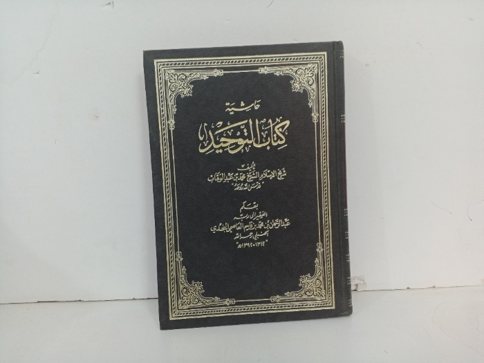 حاشية كتاب التوحيد 