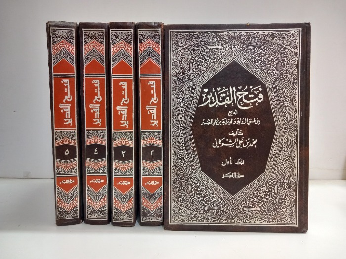 فتح القدير ج5/1مكتمل 