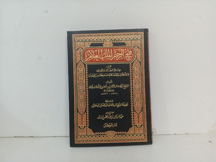 فتح الرحيم الملك العلام