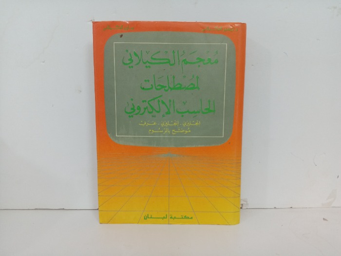 معجم الكيلاني لمصطلحات الحاسب الالكتروني
