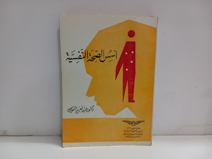 اسس الصحة النفسية