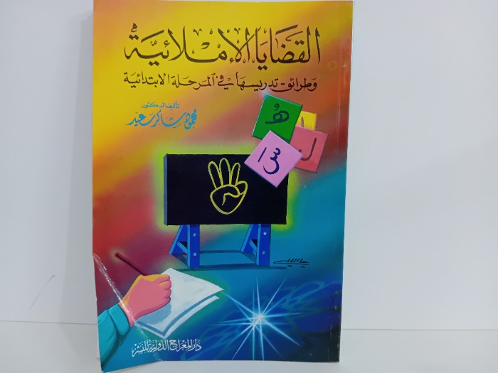 القضايا الاملائية