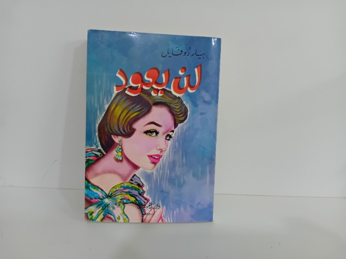 لن يعود