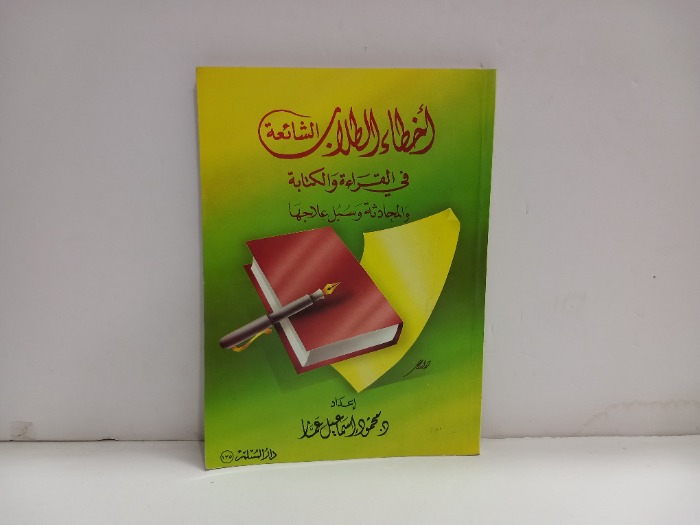 اخطاء الطلاب الشائعة في للقراءة والكتابة