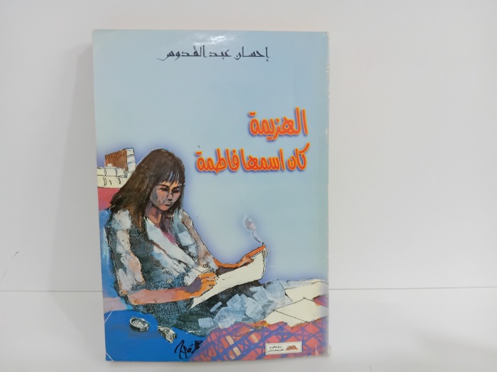 الهزيمة كان اسمها فاطمة