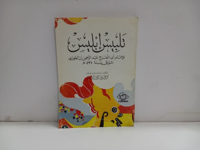 تلبيس ابليس