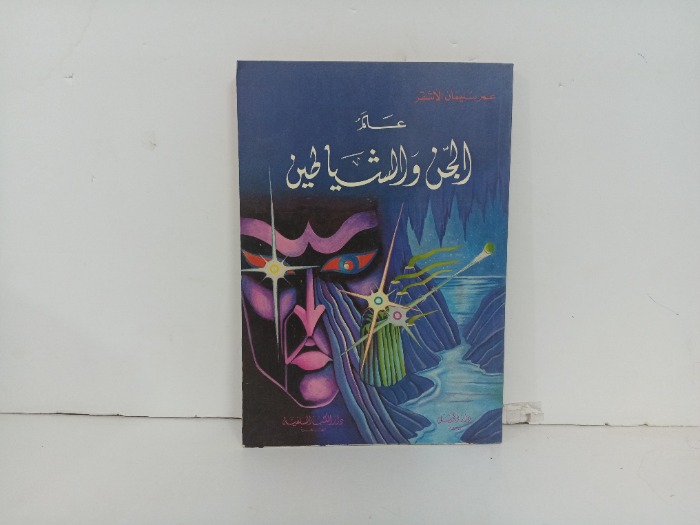 عالم الجن والشياطين