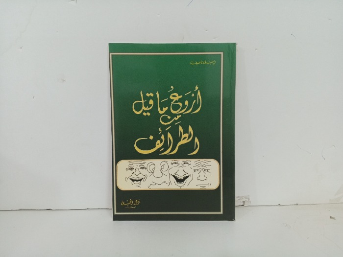 اروع ما قيل من الطرائف