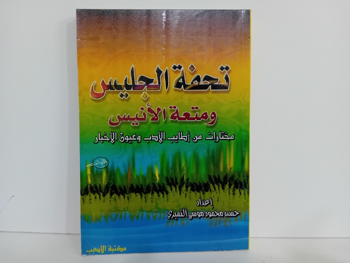 تحفة الجليس ومتعة الانيس