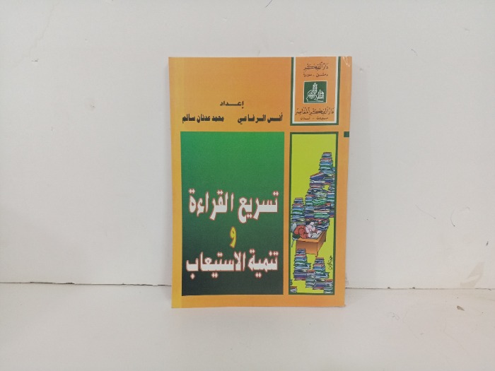 تسريع القراءة وتنمية الاستيعاب
