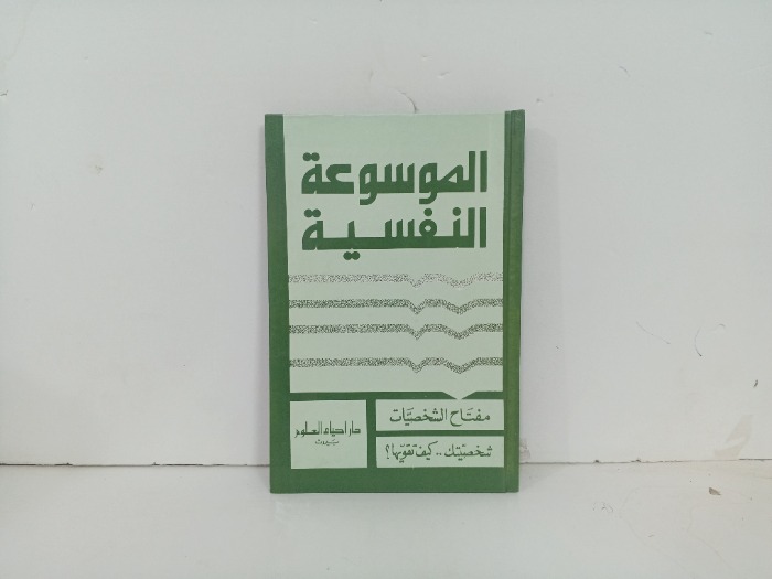 الموسوعة النفسية مفتاح الشخصيات 