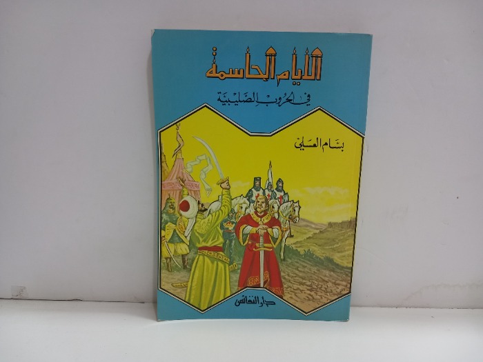الايام الحاسمة في الحروب الصليبية