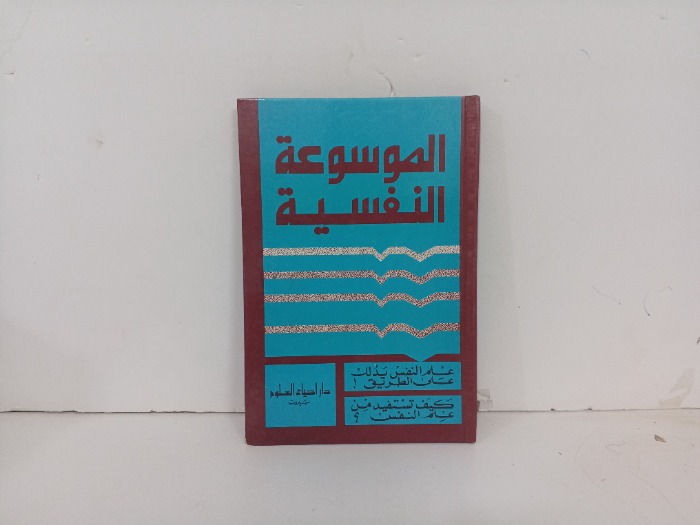 الموسوعة النفسية علم النفس يدلك على الطريق 