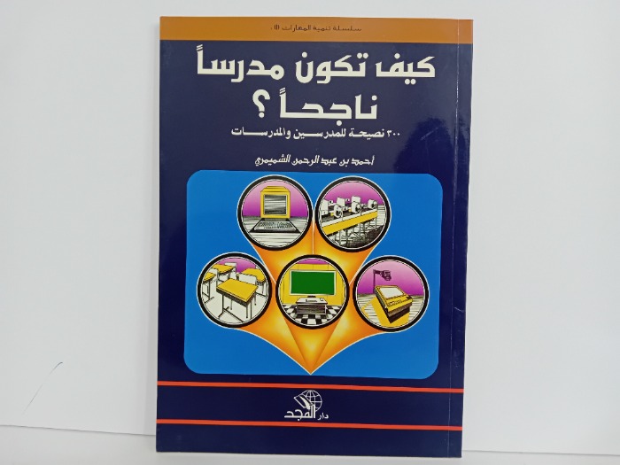 كيف تكون مدرسا ناجحا
