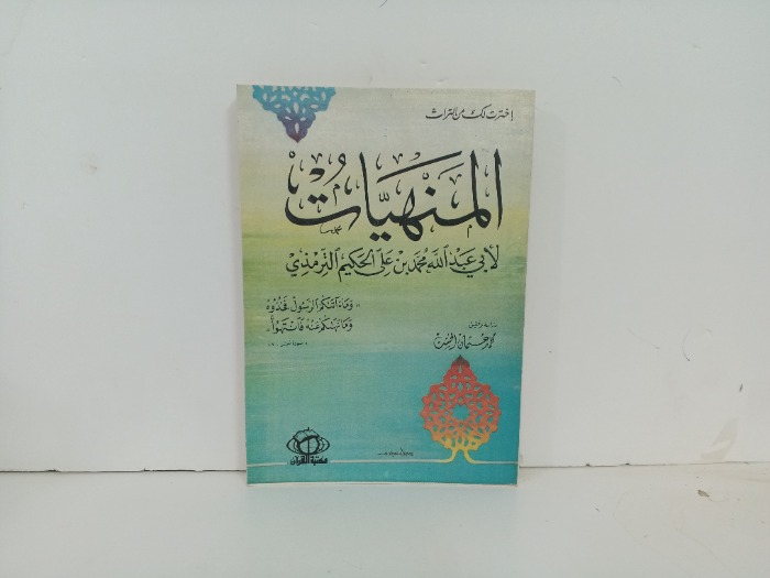 المنهيات