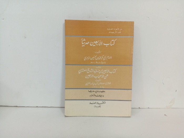 كتاب الاربعين حديثا