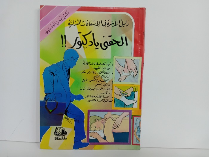 الحقني يا دكتور