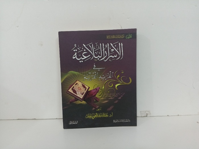 الاسرار البلاغية في الفرائد القرانية