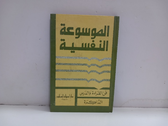 الموسوعة النفسية فن القراءة والدرس الذاكرة