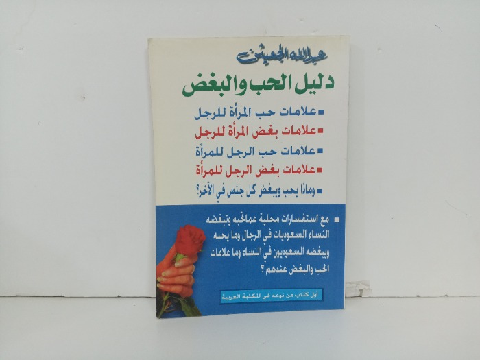 دليل الحب والبغض