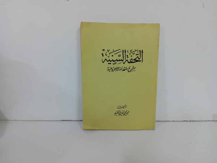 التحفة السنية
