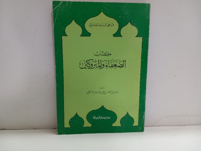 كتاب الضعفاء والمتروكين