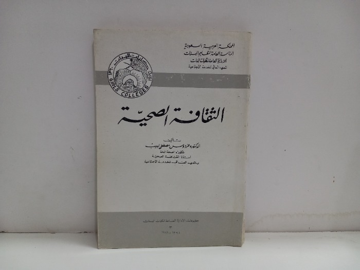 الثقافة الصحية